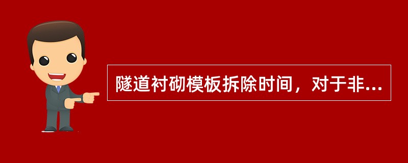 隧道衬砌模板拆除时间，对于非承重模板要求混凝土强度达到（）时进行。