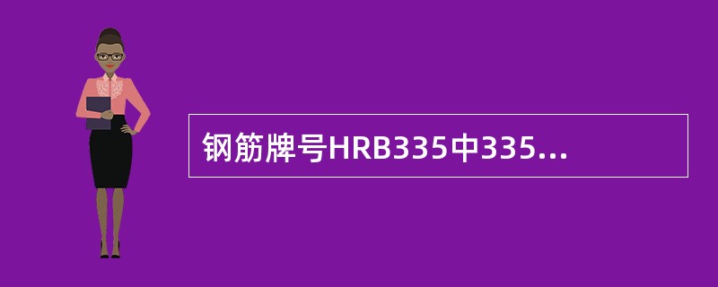 钢筋牌号HRB335中335指钢筋的极限强度。（）