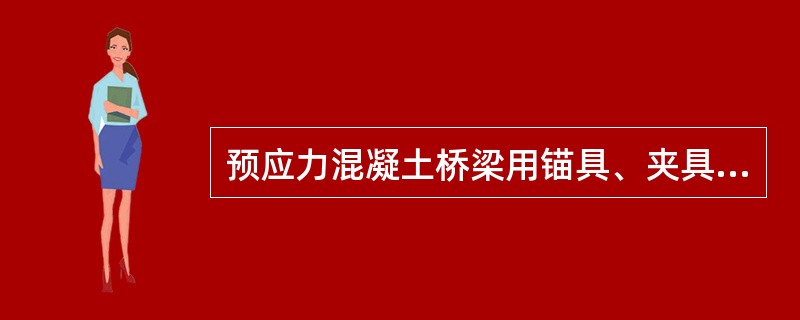 预应力混凝土桥梁用锚具、夹具静载锚固性能试验系统组成包括（）。