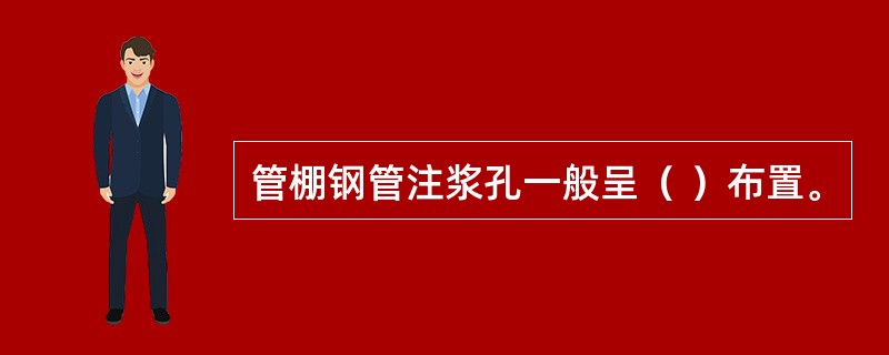 管棚钢管注浆孔一般呈（ ）布置。
