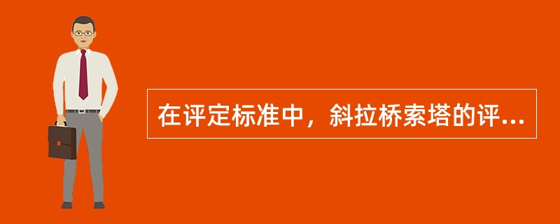 在评定标准中，斜拉桥索塔的评定指标包括（）。