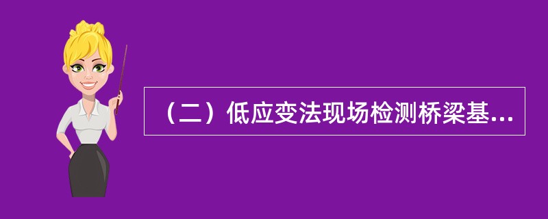 （二）低应变法现场检测桥梁基桩完整性原理及现场检测技术：现场准备工作包括（ ）。