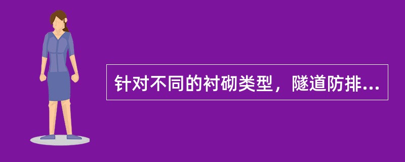 针对不同的衬砌类型，隧道防排水结构的主要类型有（ ）。