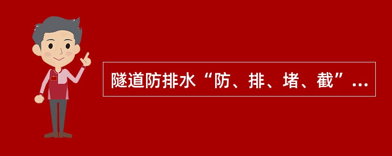 隧道防排水“防、排、堵、截”综合治理方法中，以下哪种措施属于排水措施（ ）。