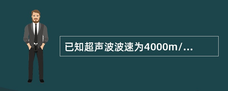 已知超声波波速为4000m/s，波长为8cm,则波的周期是（ ）。