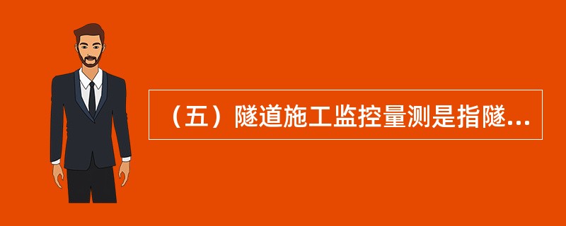 （五）隧道施工监控量测是指隧道施工过程中使用各种类型的仪表和工具，对围岩和支护衬砌变形、受力状态的检测。洞内外观察内容包括（ ）。
