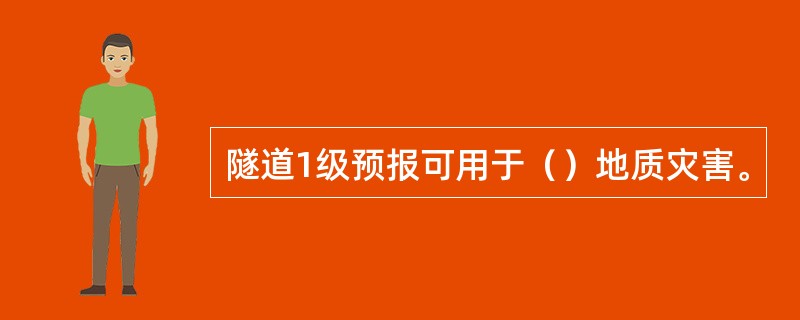 隧道1级预报可用于（）地质灾害。