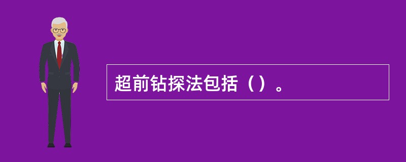 超前钻探法包括（）。