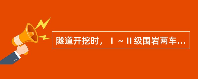隧道开挖时，Ⅰ～Ⅱ级围岩两车道及以下跨度的隧道开挖时常用（ ）开挖。