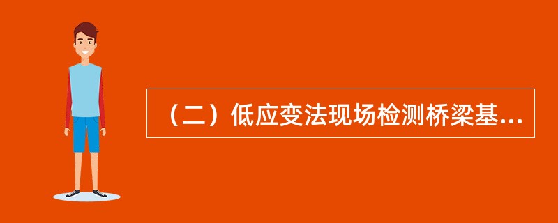 （二）低应变法现场检测桥梁基桩完整性原理及现场检测技术：仪器需要设置的参数包括（ ）。