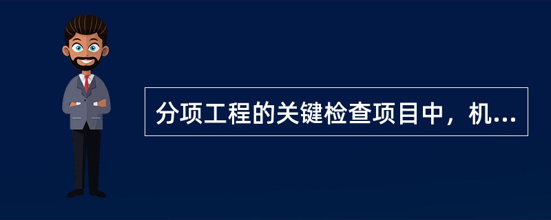 分项工程的关键检查项目中，机电工程的合格率应达到（）。