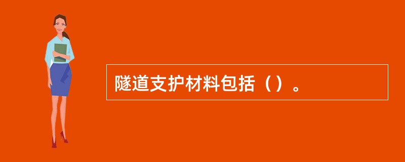 隧道支护材料包括（）。