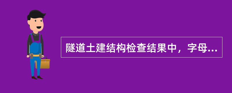 隧道土建结构检查结果中，字母"A”代表（）。