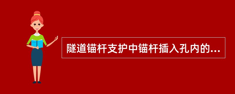 隧道锚杆支护中锚杆插入孔内的长度不得小于设计长度的（ ）。