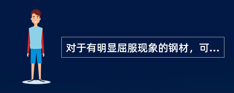 对于有明显屈服现象的钢材，可以采取测定上屈服强度和下屈服强度的方法有（）。