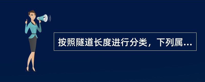 按照隧道长度进行分类，下列属于长隧道的是（ ）。