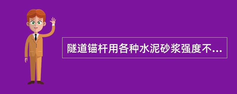 隧道锚杆用各种水泥砂浆强度不应低于。