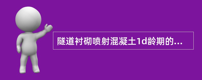 隧道衬砌喷射混凝土1d龄期的抗压强度不应低于（ ）。