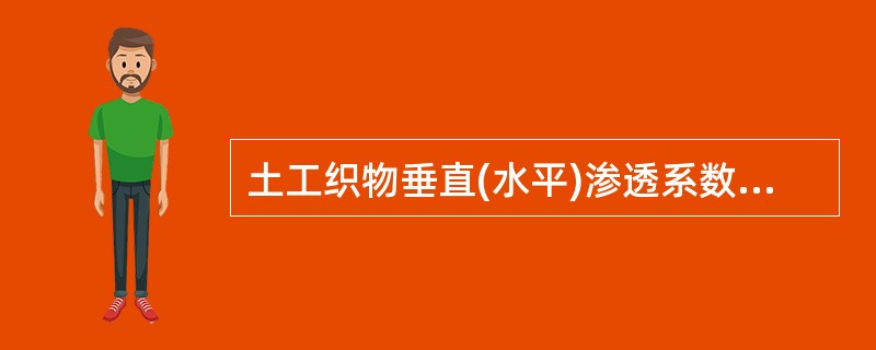 土工织物垂直(水平)渗透系数指土工织物平面垂直(水平)方向渗流的水力梯度等于（）时的渗透流速。