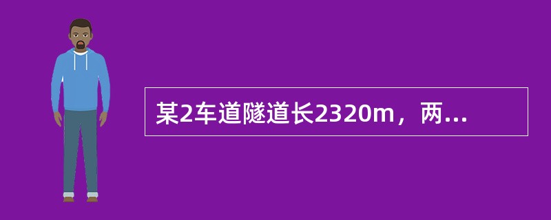 某2车道隧道长2320m，两洞口埋深均在15m以上，隧道围岩为花岗岩、洞口段为强风化软弱带，洞身段围岩为Ⅲ、Ⅳ、Ⅴ类及断层破碎带。根据上述内容，回答下列问题。按《公路工程质量检验评定标准》，在隧道洞身