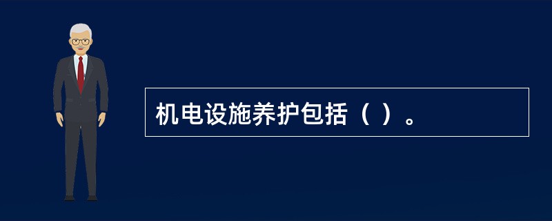 机电设施养护包括（ ）。