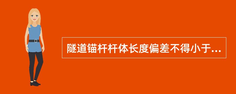 隧道锚杆杆体长度偏差不得小于设计长度的（ ）。