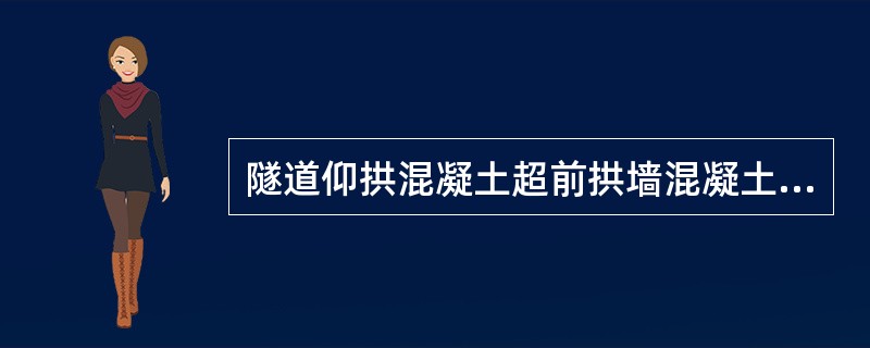 隧道仰拱混凝土超前拱墙混凝土施工的超前距离，宜保持（ ）以上循环作业长度。