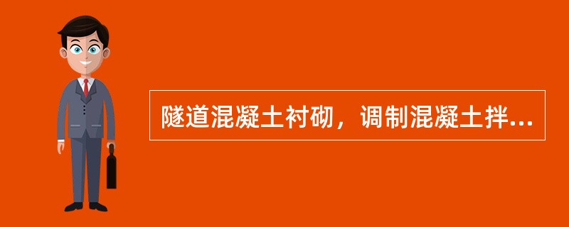 隧道混凝土衬砌，调制混凝土拌和物时，水及外加剂质量偏差不得超过（ ）。