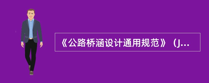 《公路桥涵设计通用规范》（JTGD60-2015）规定桥梁吊索设计使用年限为20年。