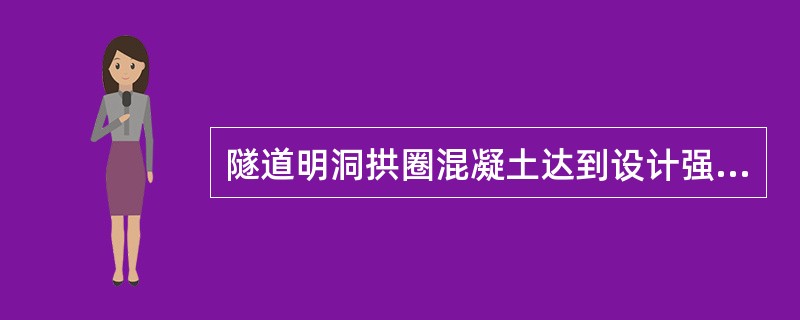 隧道明洞拱圈混凝土达到设计强度（ ）且拱顶填土厚度大于（ ）以上时，方可拆除拱架。