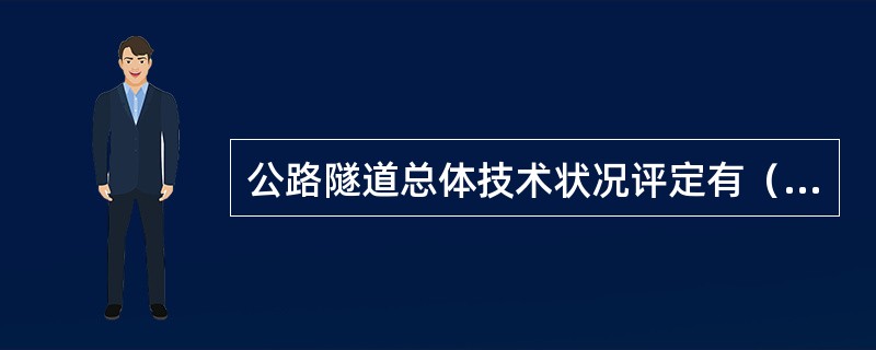 公路隧道总体技术状况评定有（ ）。