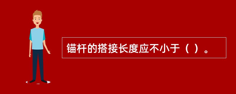 锚杆的搭接长度应不小于（ ）。