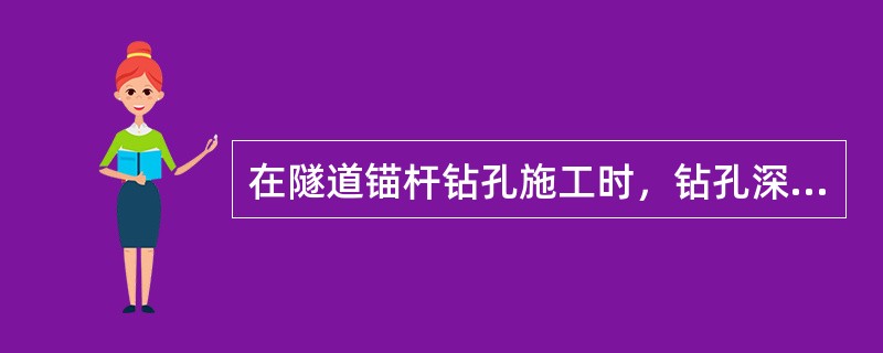 在隧道锚杆钻孔施工时，钻孔深度不应小于锚杆杆体有效长度，但深度超长值不应大于（ ）。