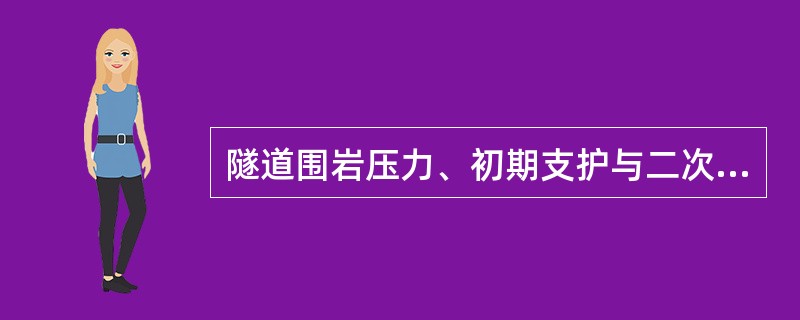 隧道围岩压力、初期支护与二次衬砌之间压力均可以采用（ ）进行测试。