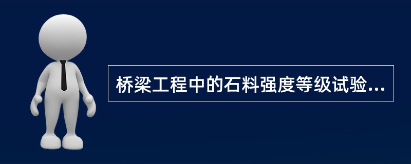 桥梁工程中的石料强度等级试验使用的试件尺寸要求（）。