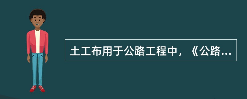 土工布用于公路工程中，《公路工程土工合成材料试验规程》（JTGE50-2006）对土工布的物理性能试验、力学性能试验、水力性能试验等都进行了详细规定，请结合规范回答以下问题。土工布宽条拉伸试验中，用夹