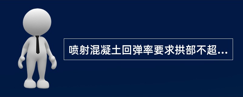 喷射混凝土回弹率要求拱部不超过（ ）。