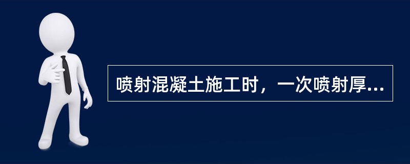 喷射混凝土施工时，一次喷射厚度值非常重要，初喷厚度宜控制在（ ）。