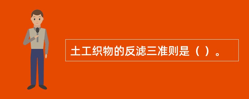 土工织物的反滤三准则是（ ）。