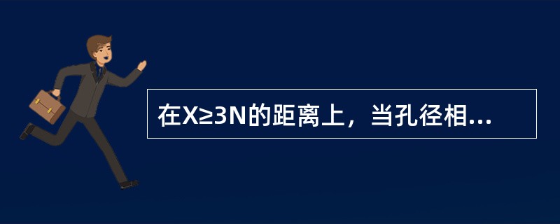 在X≥3N的距离上，当孔径相同时，若声程相差一倍，则横通孔回波高度差()DB：