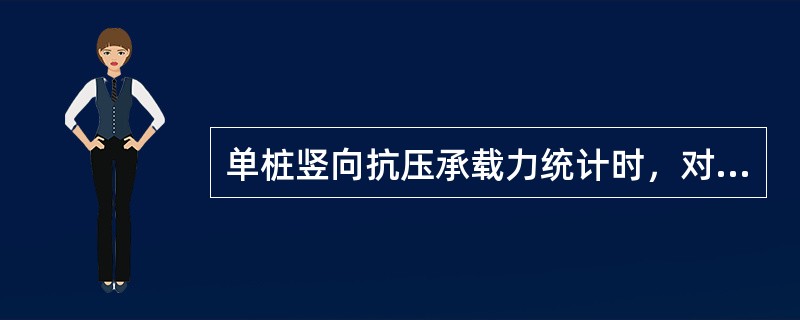 单桩竖向抗压承载力统计时，对桩数为3根或3根以下的柱下，或工程桩抽检数量少于3根时，应取低值。()