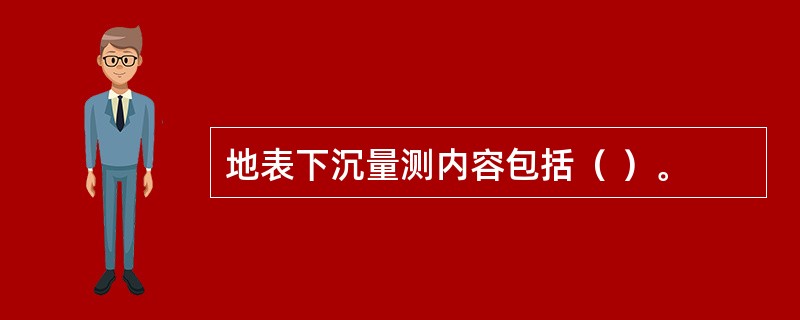 地表下沉量测内容包括（ ）。