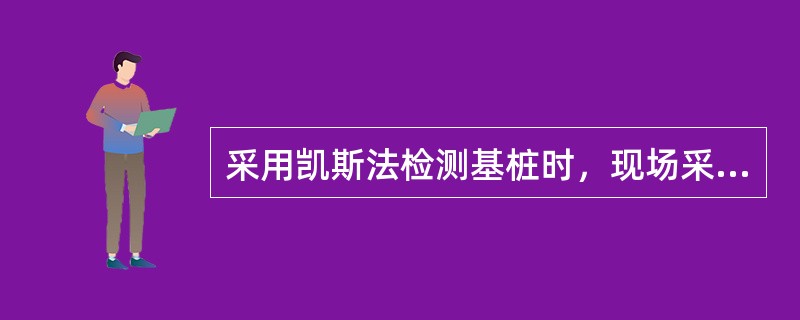 采用凯斯法检测基桩时，现场采集信号出现情况时，其()信号不得作为分析计算依据。