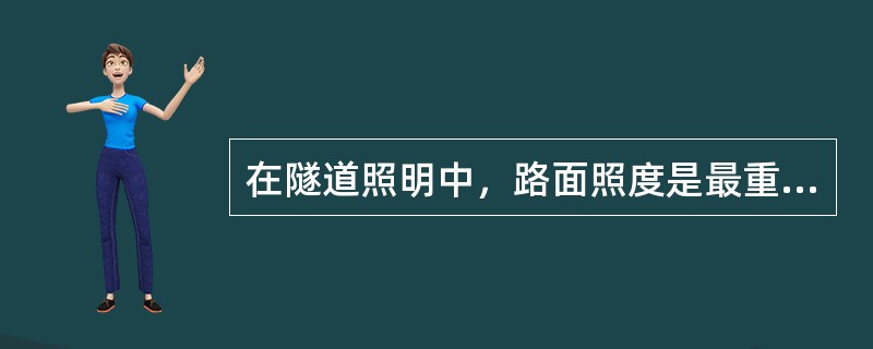 在隧道照明中，路面照度是最重要的技术指标。（ ）