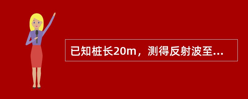 已知桩长20m，测得反射波至时间10ms，则波速为()。