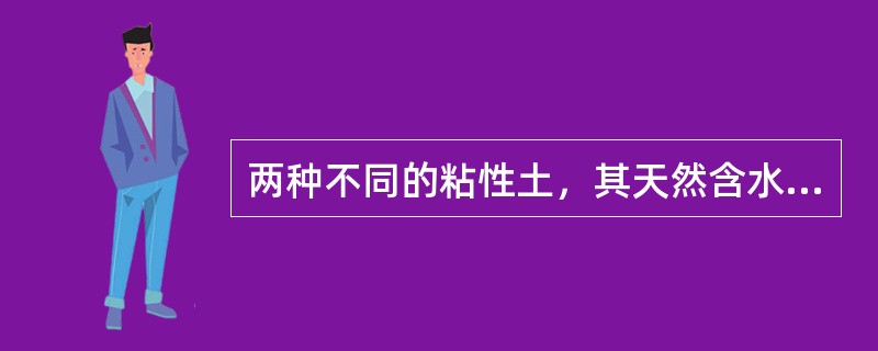 两种不同的粘性土，其天然含水率相同，则其软硬程度相同()