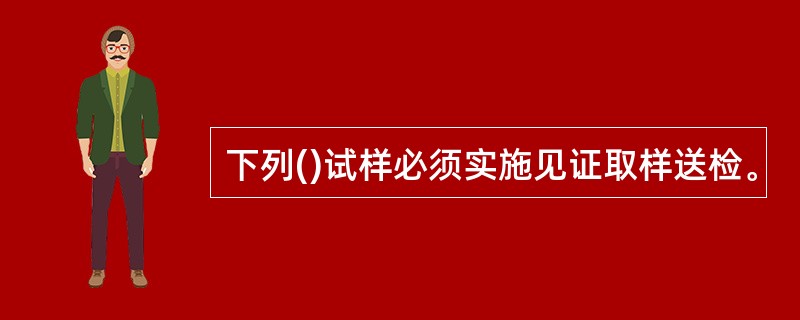 下列()试样必须实施见证取样送检。