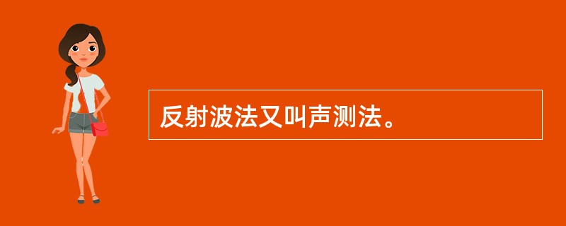 反射波法又叫声测法。