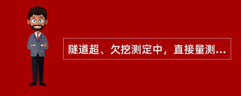 隧道超、欠挖测定中，直接量测开挖断面面积的方法是（ ）。