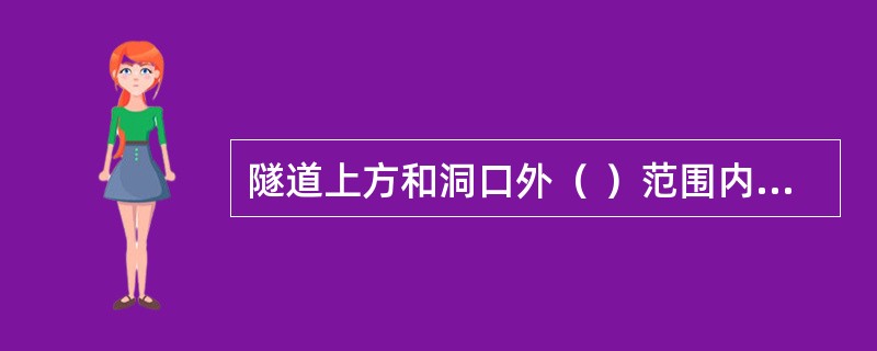 隧道上方和洞口外（ ）范围内，严禁从事采矿、采石、取土、倾倒废弃物等危及公路隧道安全的活动。